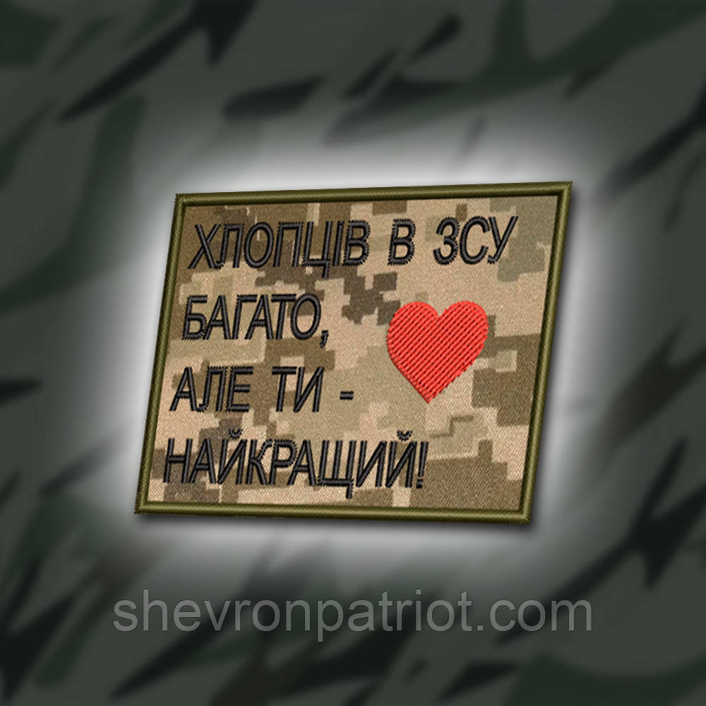 №372 Шеврон "ХЛОПЦІВ В ЗСУ БАГАТО, АЛЕ ТИ НАЙКРАЩИЙ" 8Х6СМ