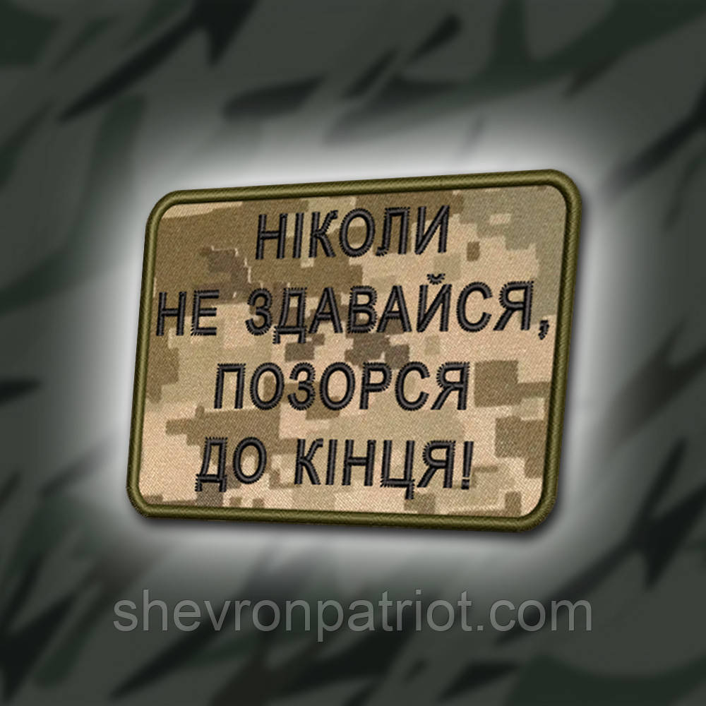 №373 Шеврон "НІКОЛИ НЕ ЗДАВАЙСЯ, ПОЗОРЬСЯ ДО КІНЦЯ" 8Х6СМ