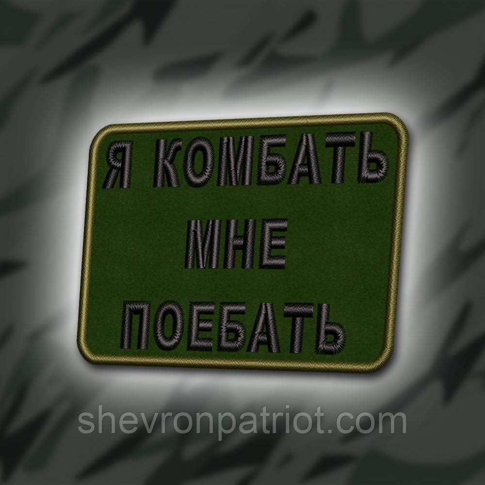 №375 Шеврон "Я КОМБАТЬ" 8Х6СМ