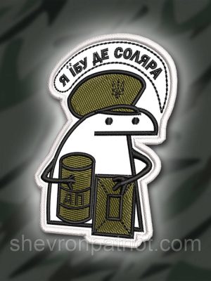 №376 Шеврон "Я НЕ ЗНАЮ ДЕ СОЛЯРА" 8Х5.5СМ