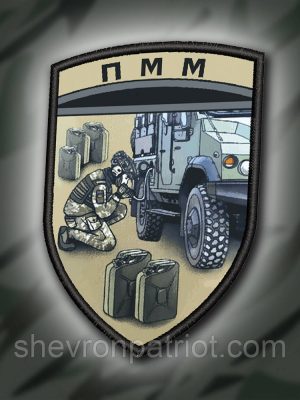 №ДШ032 Шеврон друкований "ПММ" 9Х6.5СМ