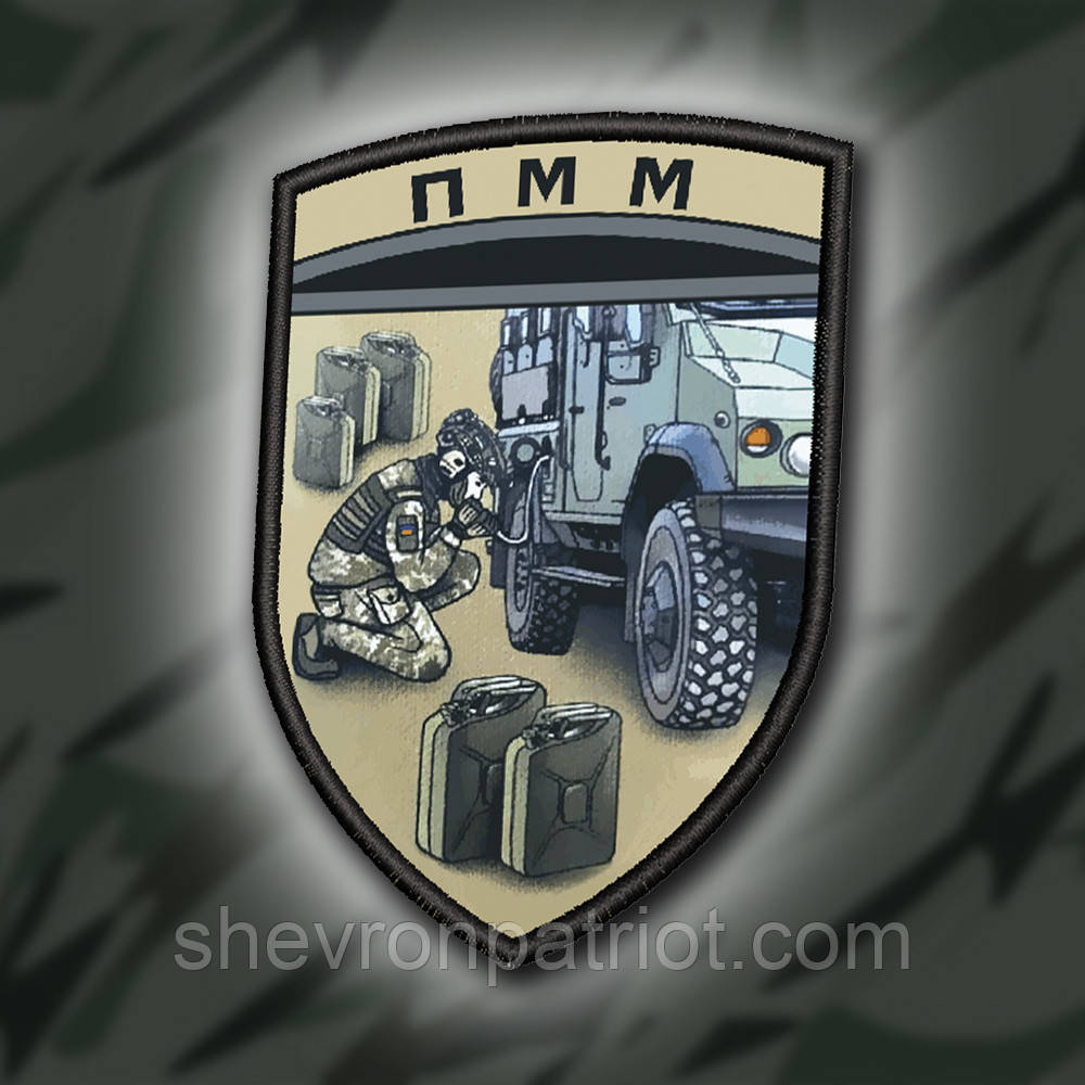№ДШ032 Шеврон друкований "ПММ" 9Х6.5СМ