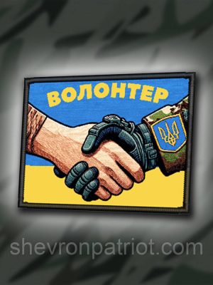 №ДШ033 Шеврон друкований "ВОЛОНТЕР" 8Х6СМ