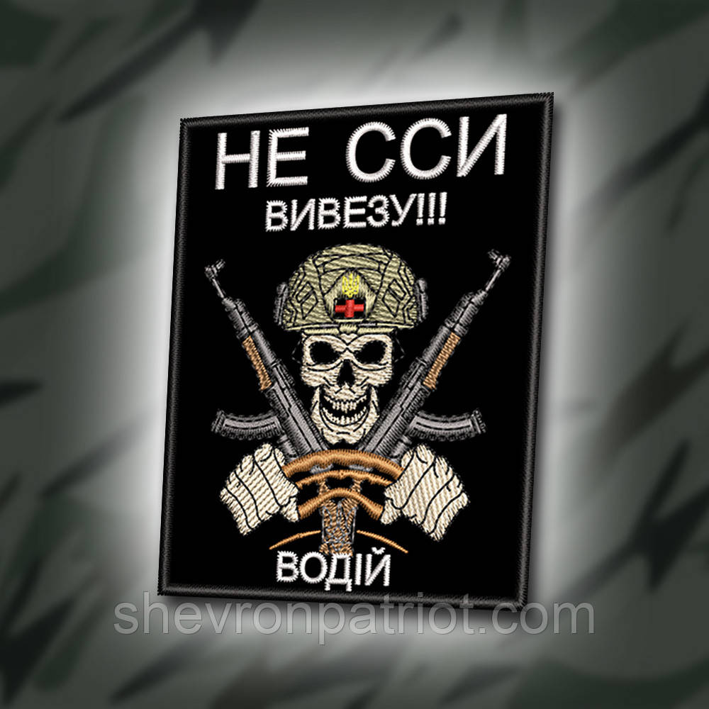 №379 Шеврон "НЕ ССИ ВИВЕЗУ!!! ВОДІЙ" 9Х7СМ