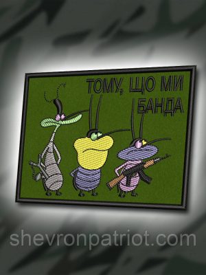 №383 Шеврон "ТОМУ ЩО МИ БАНДА" 8Х6СМ