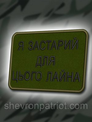 №384 Шеврон "Я ЗАСТАРИЙ ДЛЯ ЦЬОГО ЛАЙНА" 8Х6СМ