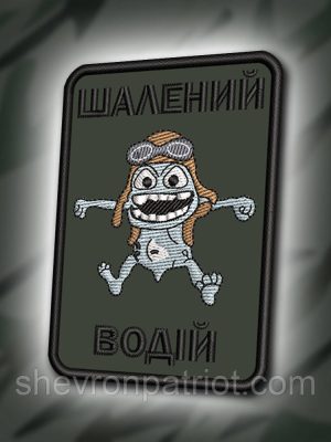 №386 Шеврон "ШАЛЕНИЙ ВОДІЙ" 8Х5.5СМ