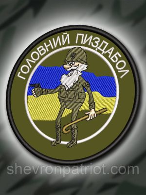 №387 Шеврон "ГОЛОВНИЙ ПИЗД@БОЛ" 9СМ