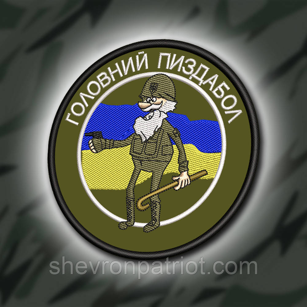 №387 Шеврон "ГОЛОВНИЙ ПИЗД@БОЛ" 9СМ