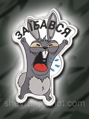 №388 Шеврон "ЗАЙЧИК-ЗАДОВБАЙЧИК" 9Х6.5СМ