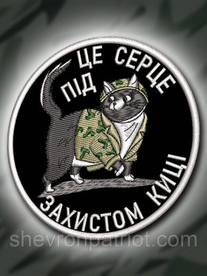№389 Шеврон "ЦЕ СЕРЦЕ ПІД ЗАХИСТОМ КИЦІ" 9СМ