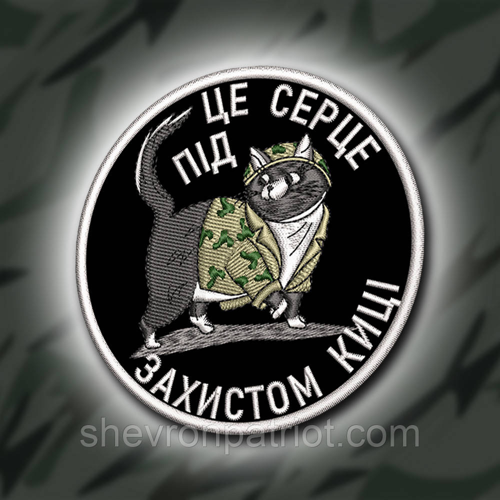 №389 Шеврон "ЦЕ СЕРЦЕ ПІД ЗАХИСТОМ КИЦІ" 9СМ