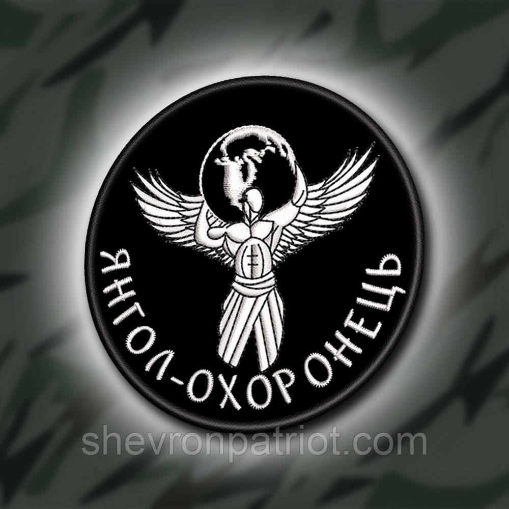 №391 Шеврон "ЯНГОЛ-ОХОРОНЕЦЬ" 8СМ