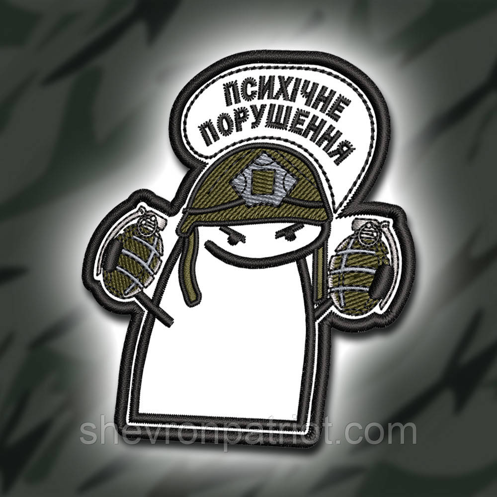 №394 Шеврон "ПСИХІЧНЕ ПОРУШЕННЯ" 8Х7СМ