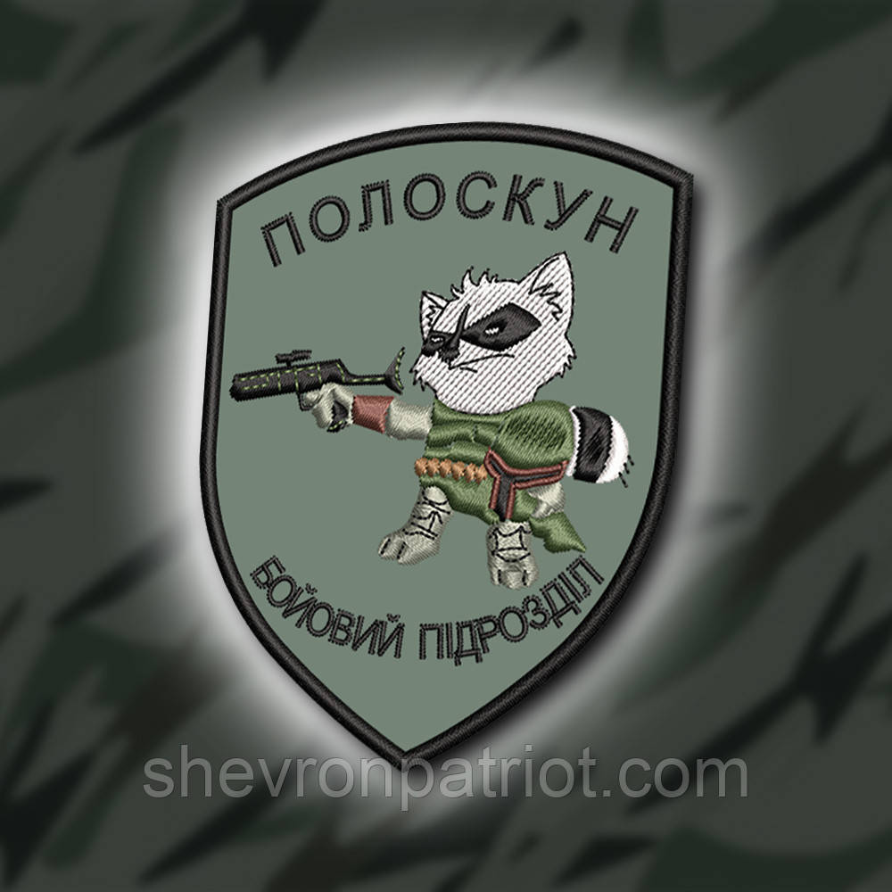 №397 Шеврон " ПОЛОСКУН, БОЙОВИЙ ПІДРОЗДІЛ" 9Х7СМ