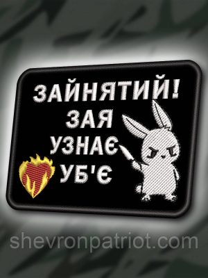 №399 Шеврон "ЗАЙНЯТИЙ, ЗАЯ УЗНАЄ - УБ`Є" 8Х6СМ