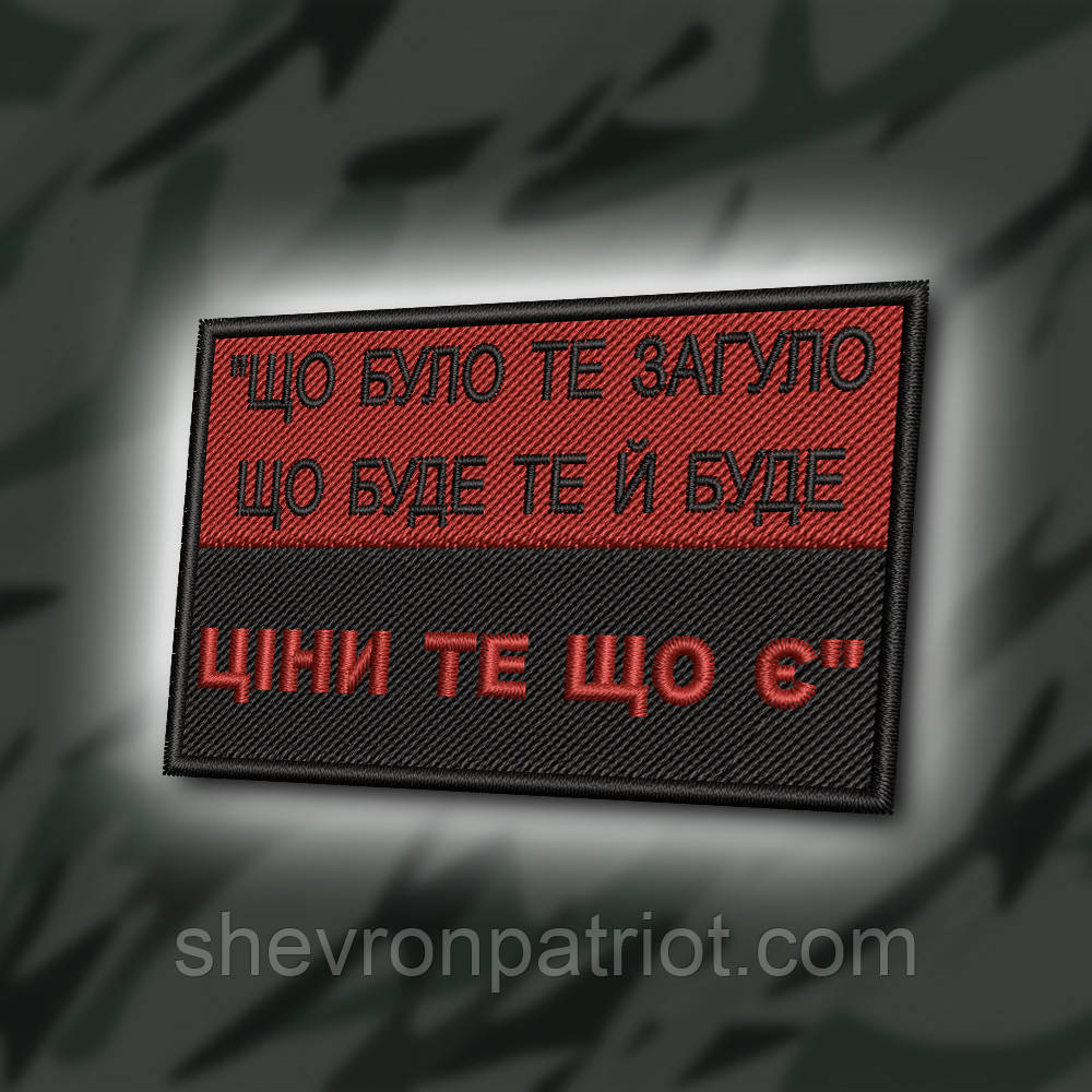 №400 Шеврон "ЩО БУЛО - ТЕ ЗАГУЛО, ЦІНИ ТЕ ЩО Є" 8Х5СМ