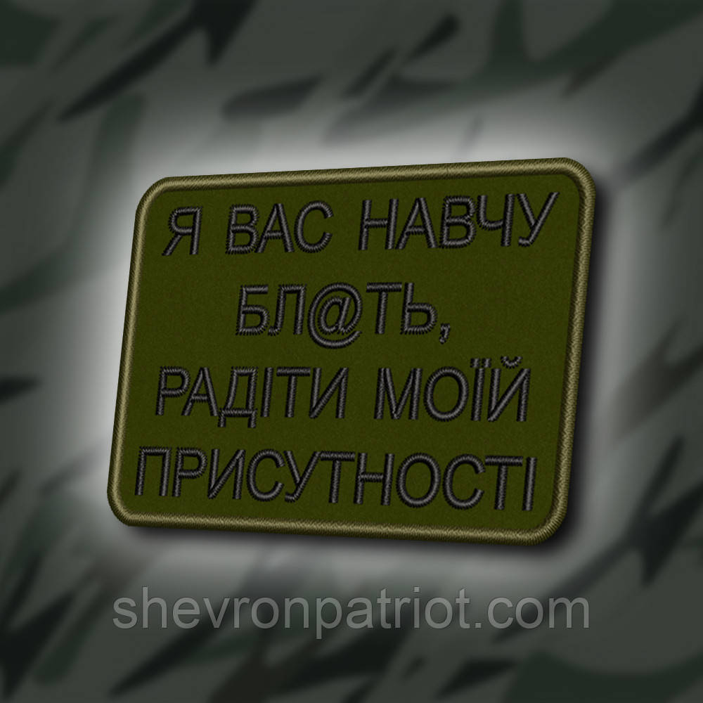 №403 Шеврон "Я ВАС НАВЧУ РАДІТИ МОЇЙ ПРИСУТНОСТІ" 8Х6СМ