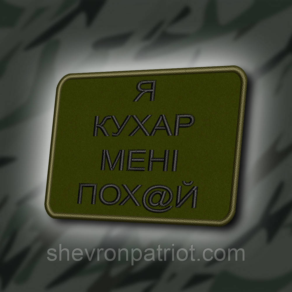 №404 Шеврон "Я КУХАР МЕНІ ВСЕ ОДНО" 8Х6СМ