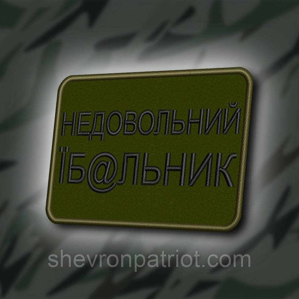 №405 Шеврон "НЕДОВОЛЬНЕ ЛИЧКО" 8Х6СМ