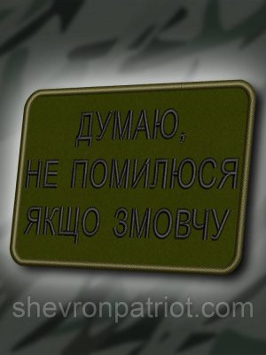№406 Шеврон "ДУМАЮ, НЕ ПОМИЛЮСЯ ЯКЩО ЗМОВЧУ" 8Х6СМ