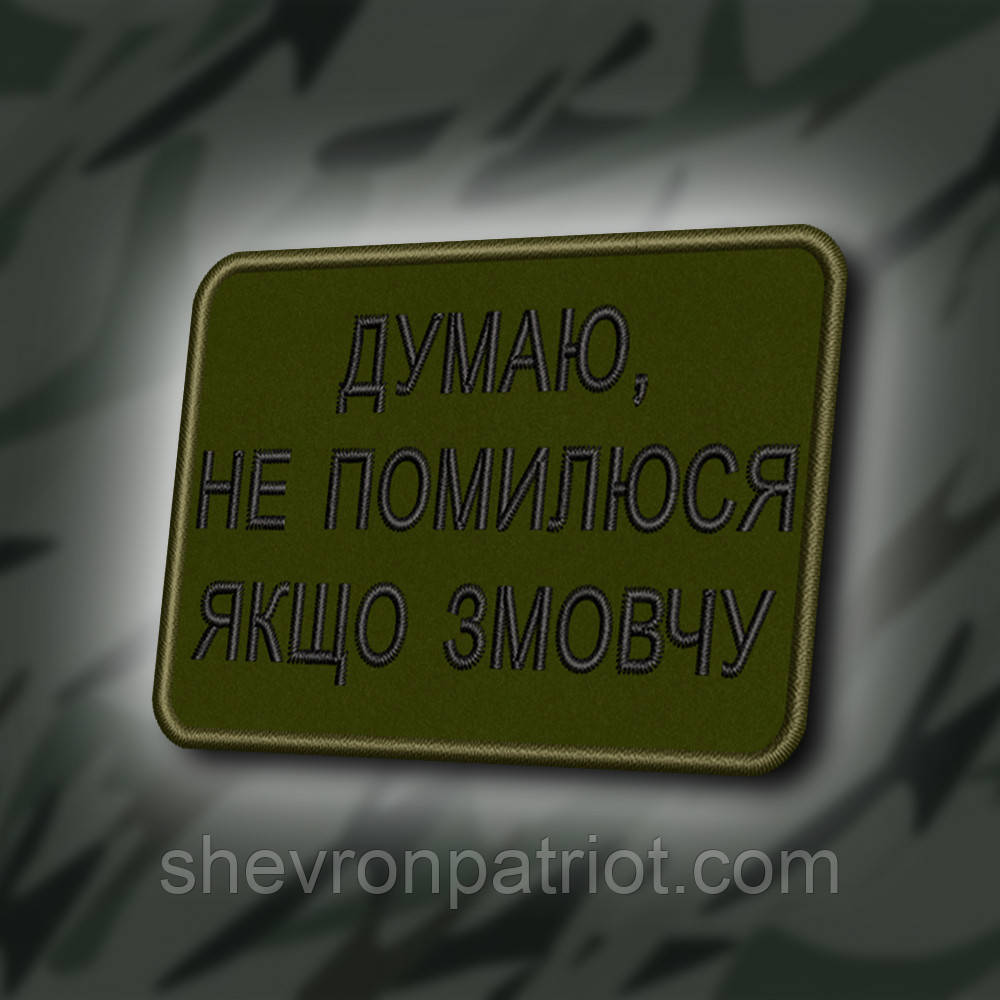 №406 Шеврон "ДУМАЮ, НЕ ПОМИЛЮСЯ ЯКЩО ЗМОВЧУ" 8Х6СМ