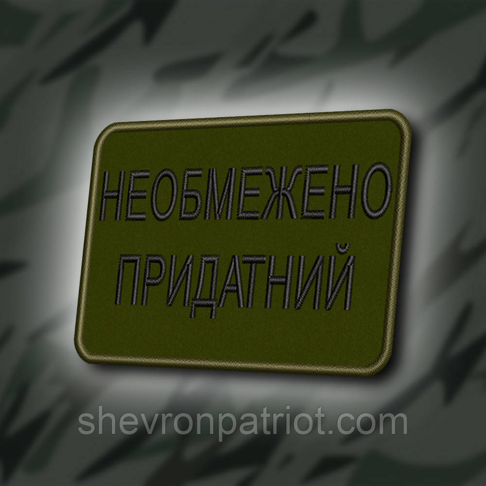 №407 Шеврон "НЕ ОБМЕЖЕНО ПРИДАТНИЙ" 8Х6СМ