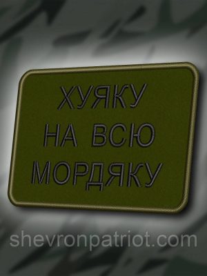 №408 Шеврон "НА ВСЮ МОРДЯКУ" 8Х6СМ