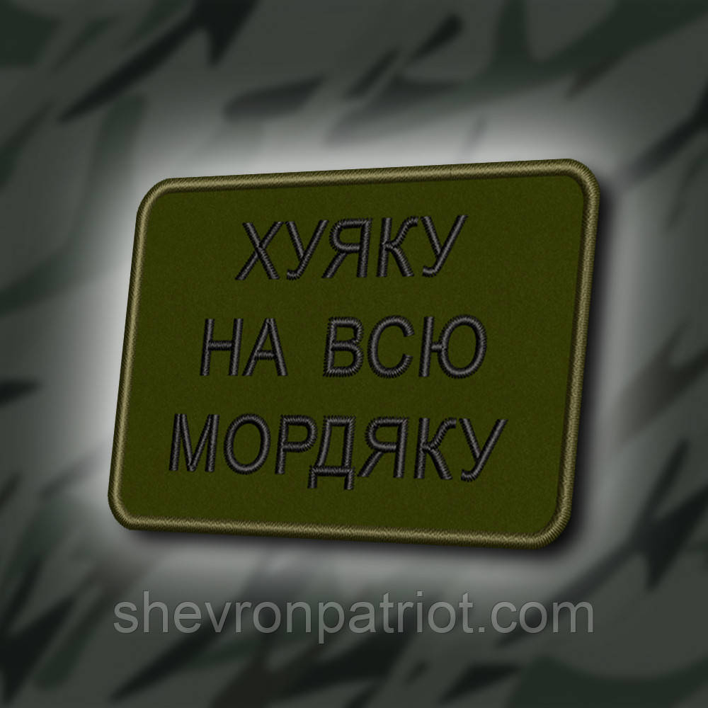 №408 Шеврон "НА ВСЮ МОРДЯКУ" 8Х6СМ