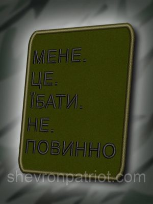 №409 Шеврон "МЕНЕ. ЦЕ. ХВИЛЮВАТИ. НЕ. ПОВИННО." 8Х6СМ