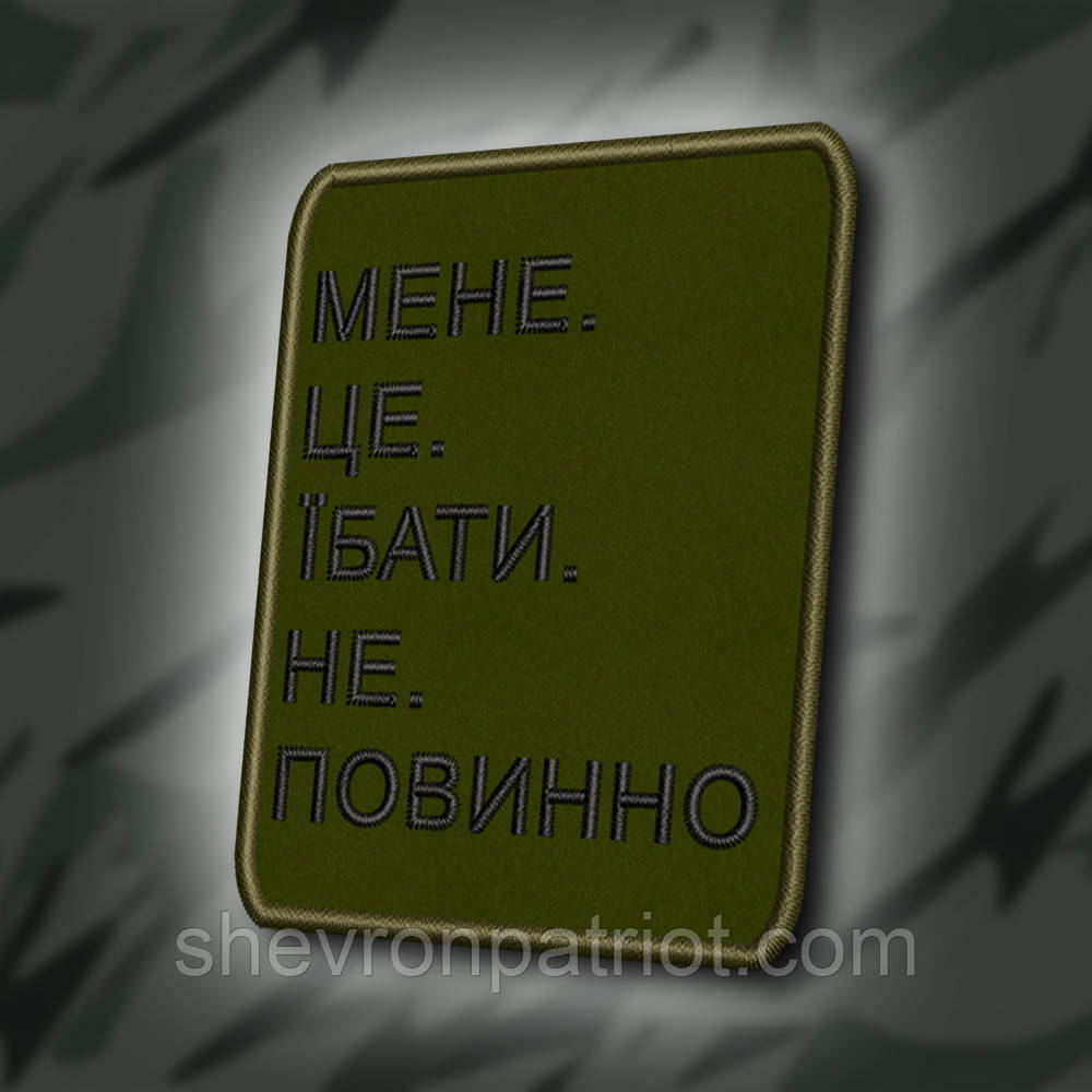 №409 Шеврон "МЕНЕ. ЦЕ. ХВИЛЮВАТИ. НЕ. ПОВИННО." 8Х6СМ