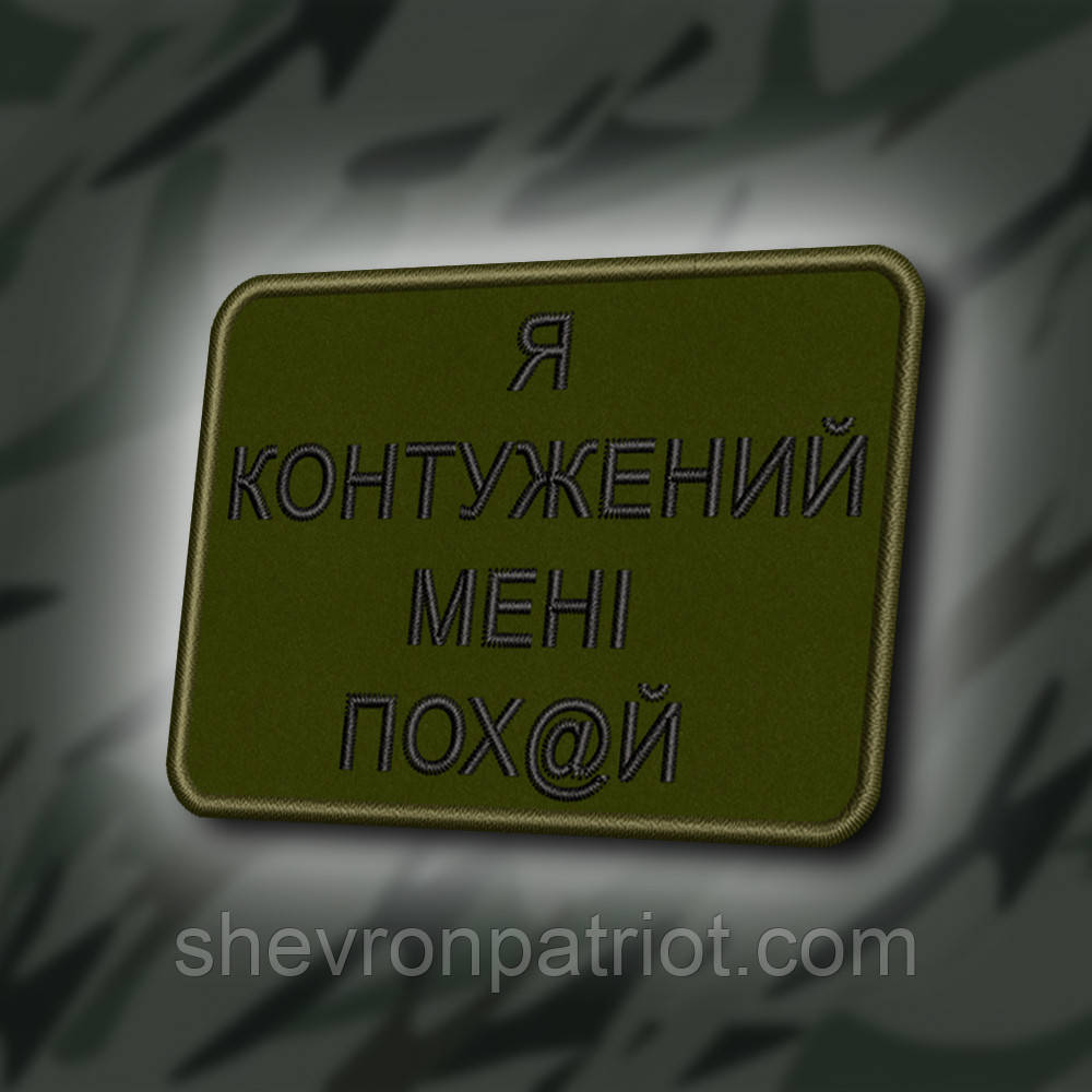 №410 Шеврон "Я КОНТУЖЕНИЙ , МЕНІ ВСЕ ОДНО" 8Х6СМ