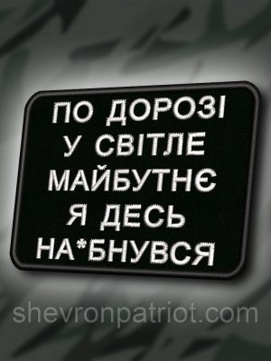 №411 Шеврон "ПО ДОРОЗІ У СВІТЛЕ МАЙБУТНЄ" 8Х6СМ