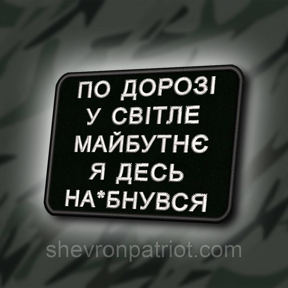 №411 Шеврон "ПО ДОРОЗІ У СВІТЛЕ МАЙБУТНЄ" 8Х6СМ