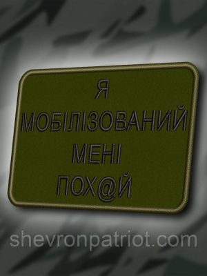 №413 Шеврон "Я МОБІЛІЗОВАНИЙ, МЕНІ ВСЕ ОДНО" 8Х6СМ