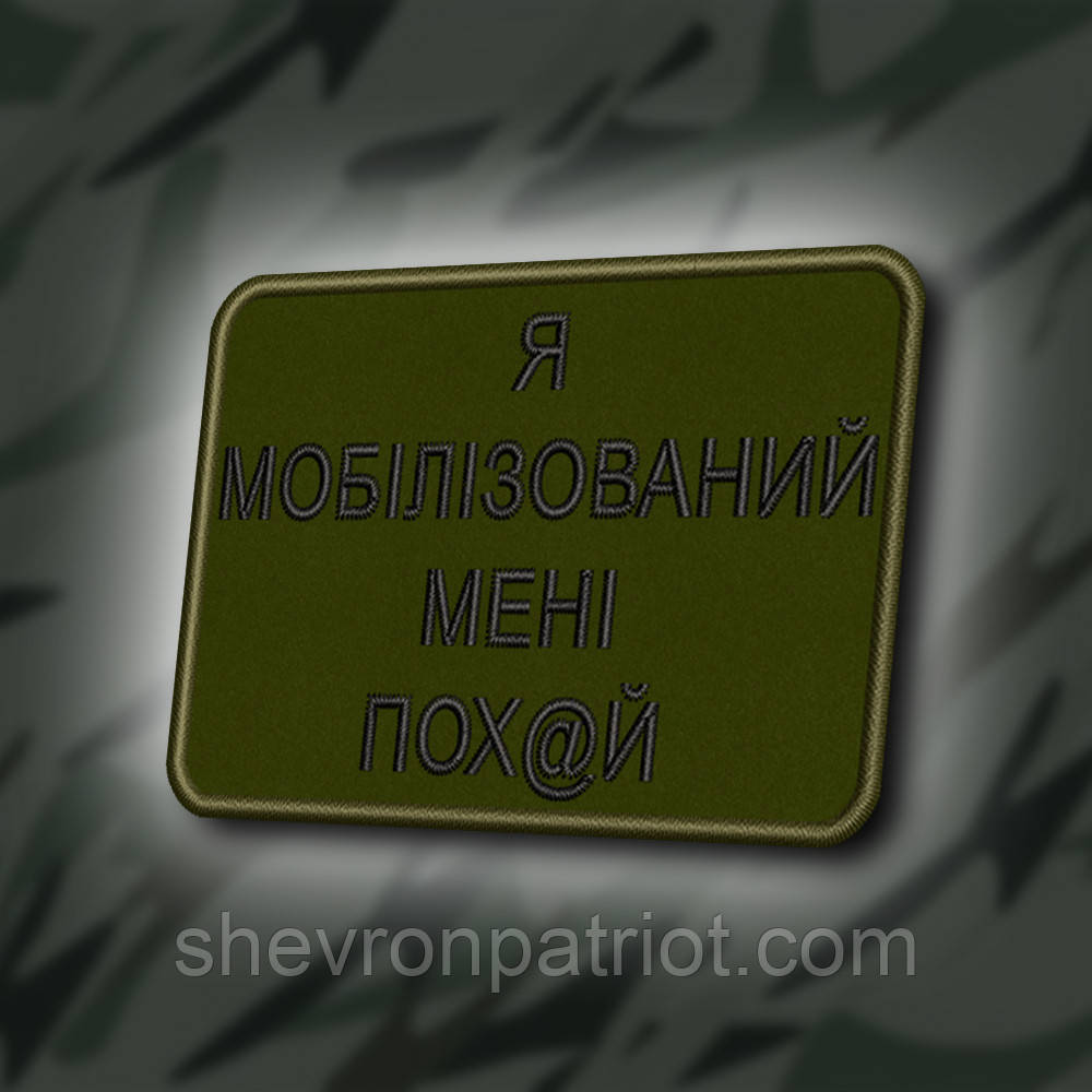 №413 Шеврон "Я МОБІЛІЗОВАНИЙ, МЕНІ ВСЕ ОДНО" 8Х6СМ