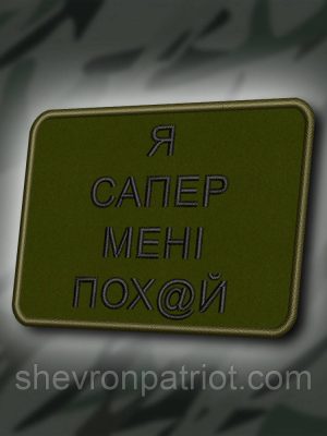 №414 Шеврон "Я САПЕР, МЕНІ ВСЕ ОДНО" 8Х6СМ