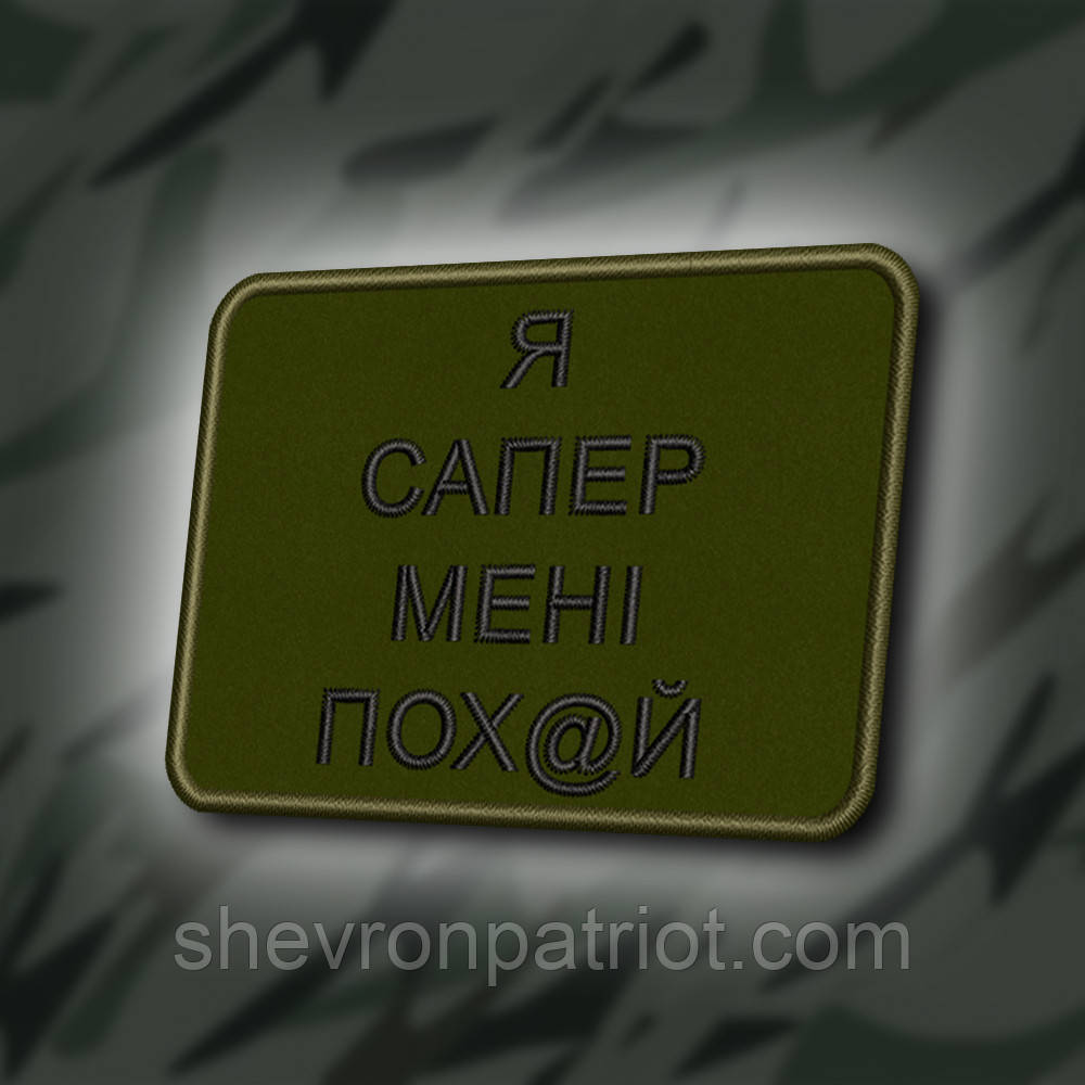 №414 Шеврон "Я САПЕР, МЕНІ ВСЕ ОДНО" 8Х6СМ