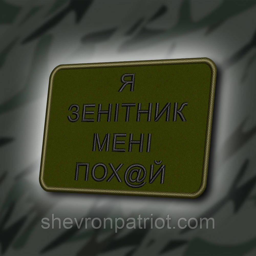 №416 Шеврон "Я ЗЕНІТНИК, МЕНІ ВСЕ ОДНО" 8Х6СМ