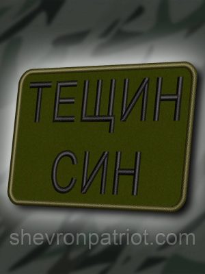 №418 Шеврон "ТЕЩИН СИН" 8Х6СМ