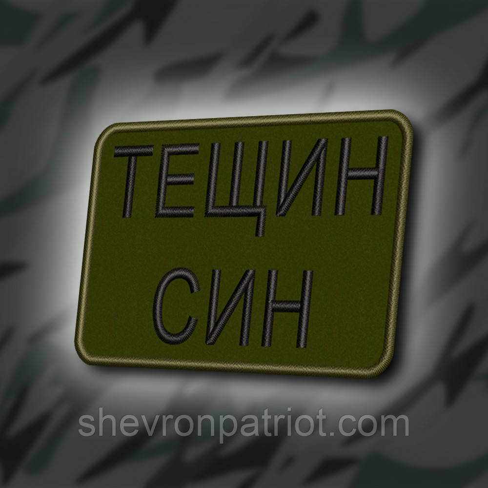 №418 Шеврон "ТЕЩИН СИН" 8Х6СМ