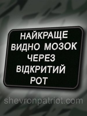 №419 Шеврон "НАЙКРАЩЕ ВИДНО МОЗОК ЧЕРЕЗ ВІДКРИТИЙ РОТ" 8Х6СМ