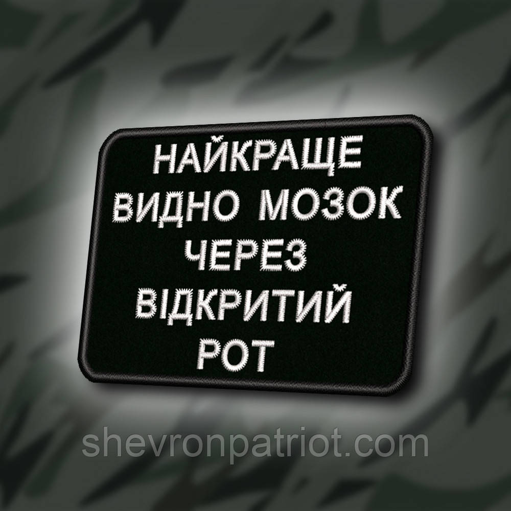 №419 Шеврон "НАЙКРАЩЕ ВИДНО МОЗОК ЧЕРЕЗ ВІДКРИТИЙ РОТ" 8Х6СМ