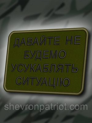№420 Шеврон "ДАВАЙТЕ НЕ БУДЕМ УСУКАБЛЯТЬ СИТУАЦІЮ" 8Х6СМ