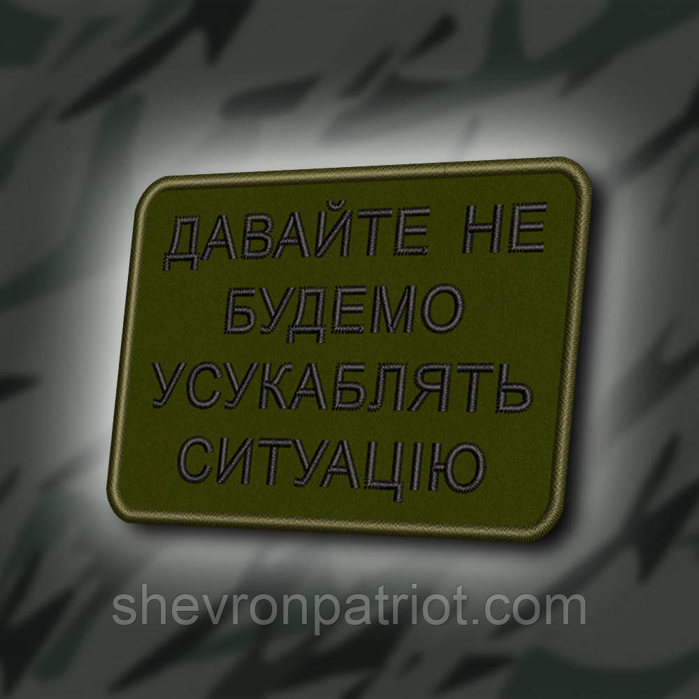 №420 Шеврон "ДАВАЙТЕ НЕ БУДЕМ УСУКАБЛЯТЬ СИТУАЦІЮ" 8Х6СМ