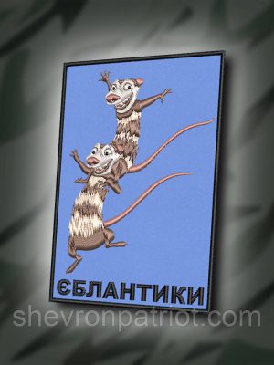 №422 Шеврон " ЕБЛ@НТИКИ" 9Х6СМ