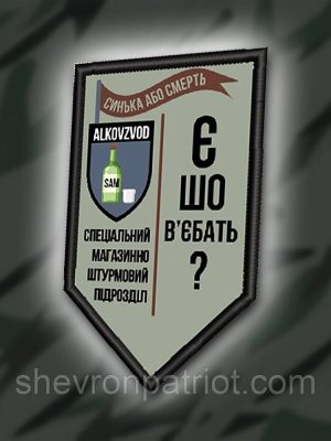 №ДШ037 Шеврон друкований "АЛКОВЗВОД" 9Х5.3СМ