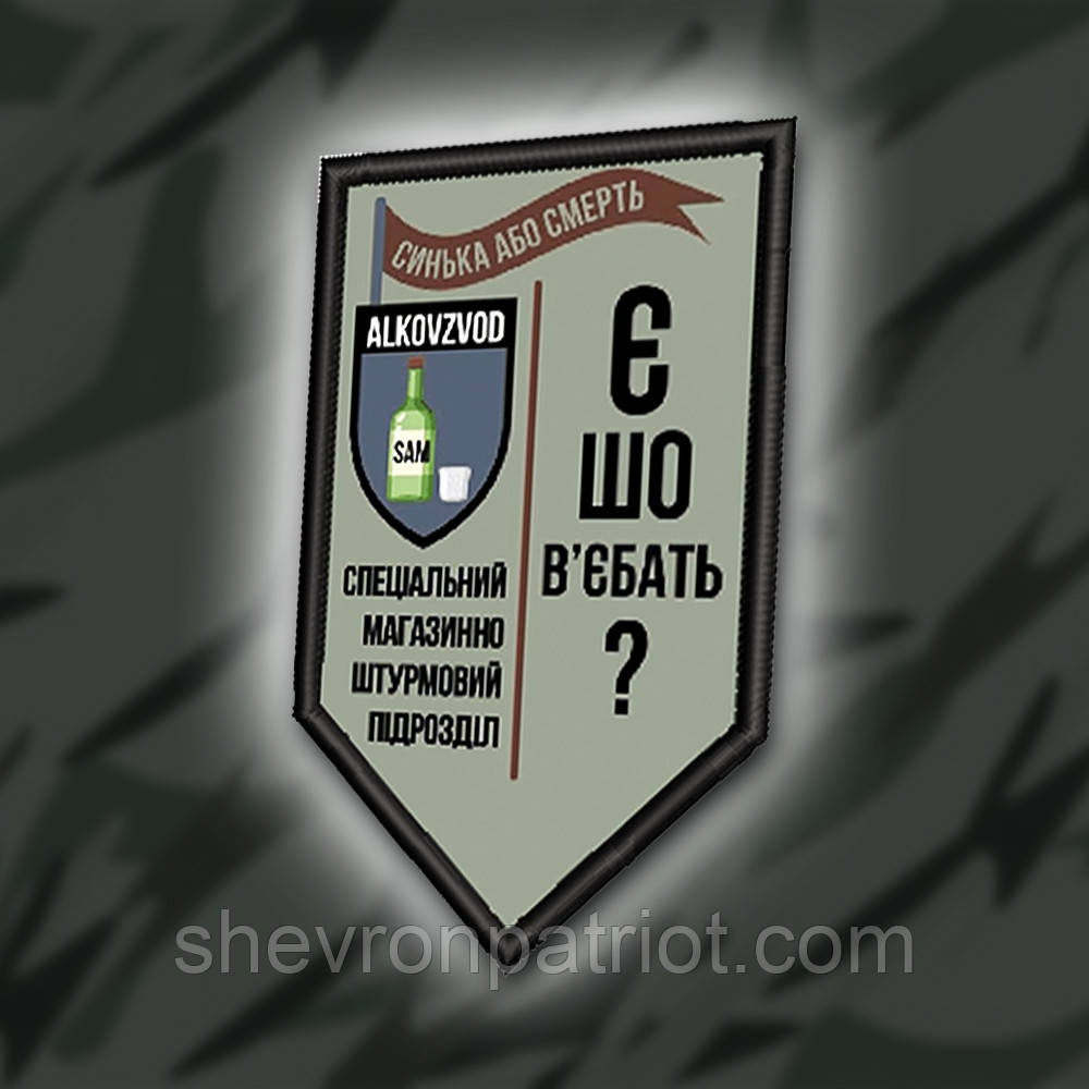 №ДШ037 Шеврон друкований "АЛКОВЗВОД" 9Х5.3СМ