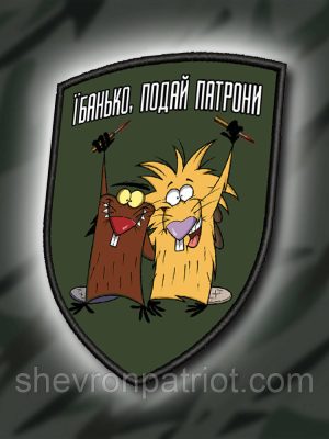 №ДШ041 Шеврон печатний "ПОДАЙ ПАТРОНИ" 9Х7СМ