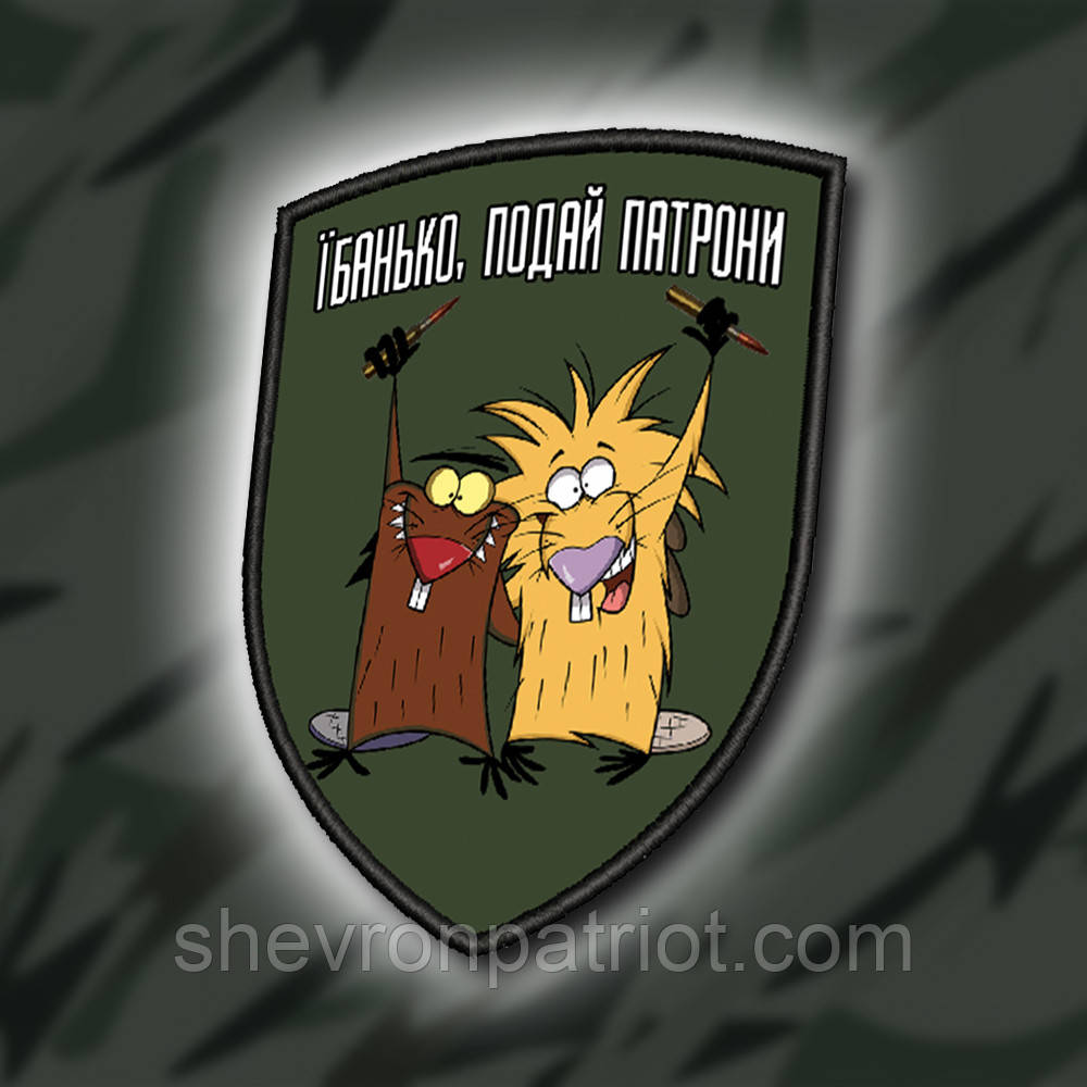 №ДШ041 Шеврон печатний "ПОДАЙ ПАТРОНИ" 9Х7СМ